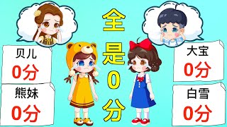 熊妹和白雪公主为什么总考0分