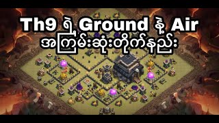 Th9 ရဲ့ Ground နဲ့ Air အကြမ်းဆူံးတိူက်နည်း