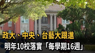 政大、中央、台藝大跟進　明年10校落實「每學期16週」－民視新聞