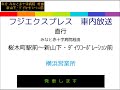 フジエクスプレス　直行みなと赤十字病院・新山下線　バス車内放送