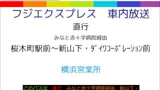 フジエクスプレス　直行みなと赤十字病院・新山下線　バス車内放送