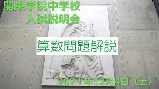 【学校選び】関東学院中学校2022年度入試説明会　算数解説