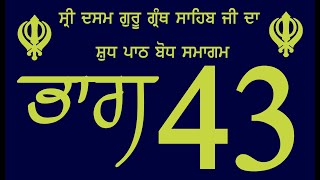 ਸ੍ਰੀ ਦਸਮ ਗੁਰੂ ਗ੍ਰੰਥ ਸਾਹਿਬ ਜੀ ਦਾ ਸ਼ੁਧ ਪਾਠ ਬੋਧ ਸਮਾਗਮ ਭਾਗ 43 ਅੰਗ 970-995