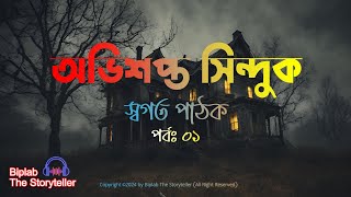 অভিশপ্ত সিন্দুক । স্বগত পাঠক । পর্ব - ১/১৫ । Ovishopto Shinduk । Biplab The Storyteller