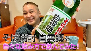 【レビュー】房の露のそば焼酎 白雲郷を色々な飲み方で飲んでみた♪