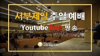 서부제일교회19.12.29주일3부예배live