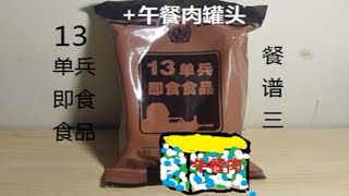 【某君解说】军用口粮，13单兵即食食品（餐谱三）+军品午餐肉罐头试吃评测