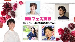 癒し＆お金のイベント「 UBAフェス2019」４人のヒーラー・セラピスト　業歴２０年の税理士