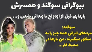 بیوگرافی سوگند خواننده و همسرش: قبل از ازدواج باردار شدم و مجبور شدم که...