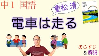 【重松清】電車は走る【中１国語】教科書の解説〈三省堂〉