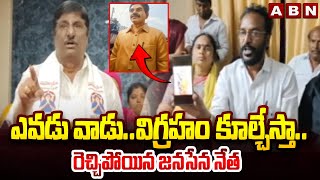 ఎవడు వాడు..విగ్రహం కూల్చేస్తా..రెచ్చిపోయిన జనసేన నేత | Janasena vs TDP In Vijayawada | ABN