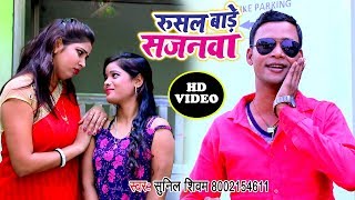 आ गया Sunil Shivam का सबस हिट गाना - Rushal Bade Sajanwa - Bhojpuri Hit Song 2018 HD