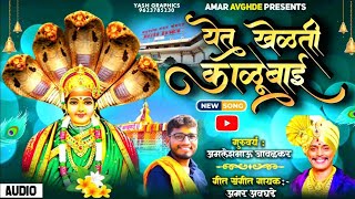 येत खेळती काळुबाई || YET KHALHTI KALUBAI || AMLESHBHAU JAVALKAR || AMAR AVAGHADE......🥰