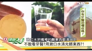 不敢看牙醫？用漱口水清光髒東西？！健康2.0 20161002 (2/4)