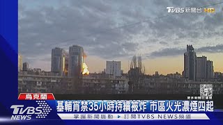 基輔宵禁35小時持續被炸 市區火光濃煙四起｜TVBS新聞