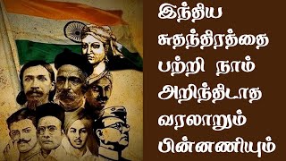 இந்திய சுதந்திரத்தை பற்றி நாம் அறிந்திடாத வரலாறும் பின்னணியும்-Secrets Behind Our India Independence