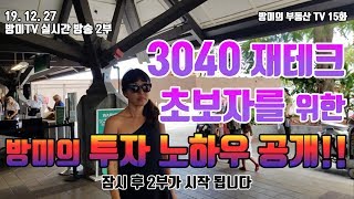 [방미TV 실시간 방송] 3040 재테크 초보자를 위한 방미의 투자 노하우 공개!! 2부