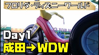 再編集【WDW旅行記】フロリダ・ディズニーワールド 1日目　成田→Disney World Resort