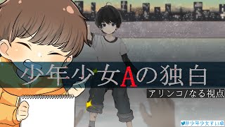 ありんこ（なる）視点！！【少年少女Aの独白】