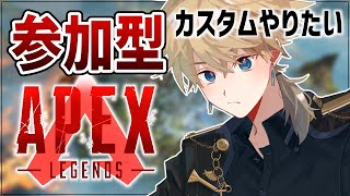 【APEX】カスタム参加型やります！楽しくあそぼう！【紗匹アジ / Vtuber】