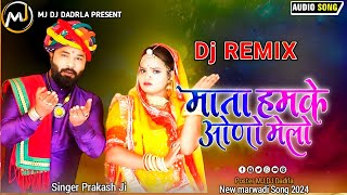 || DJ Remix || माता हमके ओणु मेलजे // PARKASH JI // इंस्टाग्राम वायरल सोंग // 2024