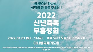 [신년축복성령부흥회 Live] 2022/01/04│신년축복성령부흥회_화요저녁│사랑의능력교회 / 다니엘국제기도원 실시간 예배│