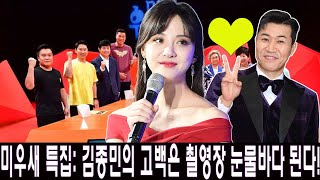 미우새 특집: 김종민의 고백은 쵤영장 눈물바다 된다! 김민아를 오열하게 만든 김종민의 속마음 고백...\