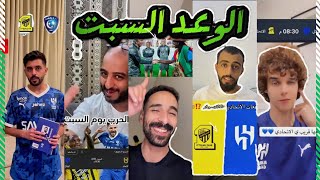 ردة فعل الجماهير..حماس مشجعي الهلال و الاتحاد على مباراة الكلاسيكو الوعد السبت