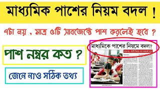 মাধ্যমিক পাশের নিয়ম বদল ? || মাধ্যমিক পরীক্ষাতে পাস নাম্বার কত ? || Madhyamik exam pass mark ||