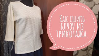 Как сшить блузу из трикотажа.