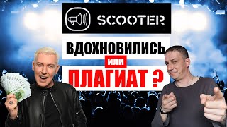 Группа Scooter. Кавер? Вдохновились? Или все-таки плагиат?