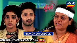 ଆରତୀ କିଏ ତମେ ଜାଣିଛକି ତାକୁ  | Tu Raja Mu Rani | Ep - 210 | 31st Jan 2025 | Best Scene | Tarang Tv