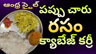 ఆంధ్ర స్టైల్ పప్పు చారు క్యాబేజ్ కర్రీ || Pappu Rasam cabbage curry|| Padma power channel