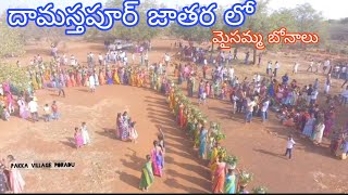 Damasthapur Jathara lo Maisamma Bonalu | దామస్తపూర్ ఉరడామ్మ జాతర లో మైసమ్మ బోనాలు సాంగ్