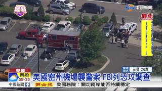 美國密州機場襲警案 FBI列恐攻調查│中視新聞 20170622