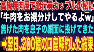 【スカッと】高級焼肉屋でエリート銀行員カップルが私に「牛肉をお裾分けしてやるw」と焦げた肉を息子の顔面に投げてきた→翌日、200億の口座解約した結果…【感動】