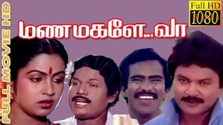 Manamagale Vaa | Prabhu,Radhika,Goundamani | Tamil Superhit movie HD