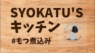 SYOKATU'S キッチン  #もつ煮込み