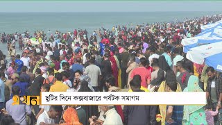 ছুটির দিনে কক্সবাজারে পর্যটক সমাগম | Coxs Bazar | Holiday Destiny | Ekhon TV