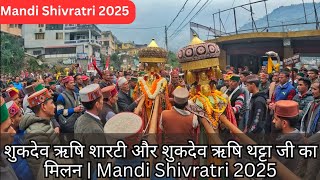 शुकदेव ऋषि शारटी और शुकदेव ऋषि थट्टा जी का मिलन | Mandi Shivratri 2025