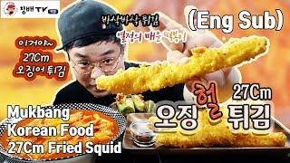 [Eng] 먹방 창배tv 오징헐 튀김 열정분식소 27cm Fried Squid Tteokbokki Rice Cake Mukbang show asmr 吃播 炸魷魚