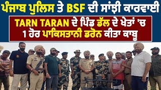 ਪੰਜਾਬ ਪੁਲਿਸ ਤੇ BSF ਦੀ ਸਾਂਝੀ ਕਾਰਵਾਈ,Tarn Taran ਦੇ ਪਿੰਡ ਡੱਲ ਦੇ ਖੇਤਾਂ 'ਚ 1 ਹੋਰ ਪਾਕਿਸਤਾਨੀ ਡਰੋਨ ਕੀਤਾ ਕਾਬੂ