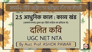 दलित कवि (Dalit Kavi) | आधुनिक काल : काव्य खंड | UNIT 2 | NET | UGC | NTA | JRF | PAPER-2 #2024