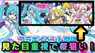 初音ミクコラボガチャ　見た目重視で桜狙い！　そしてコンプするか！？　にゃんこ大戦争