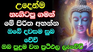 #seth pirith  Udasanata Balagathu Pirith - සියලු දෝශයන් නසන සෙත් පිරිත් දේශනාව