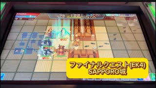 【過去作ファイナルクエスト】 SAPPORO城 【エルドラクラウン 悠久のラビリンス】