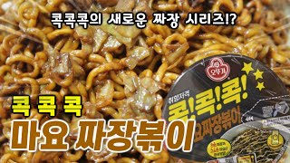 마요네즈와 짜장의 조화!?오뚜기 신제품 콕콕콕 마요짜장볶이!!리뷰/쿡방/먹방/Eating Show/Muck bang/Korean noddle Show/