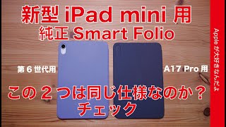 【磁石もチェック】新型iPad mini（A17 Pro）用純正Smart Folioは第6世代用と色以外同じ仕様なのか？今Amazonなら10％お得