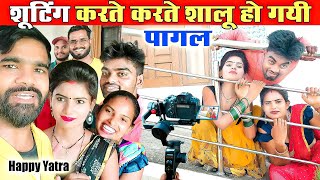 शालू ने शूटिंग में की फुल मस्ती | happy yatra vlog | #sk_kanhaiya_sahani