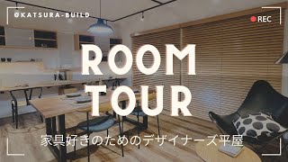 【ルームツアー】ミセドコロ満載、家具好きのためのデザイナーズ平屋～アトリエのようなダイニング＆造り付けオーダー家具が演出する意匠空間